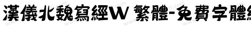 汉仪北魏写经W 繁体字体转换